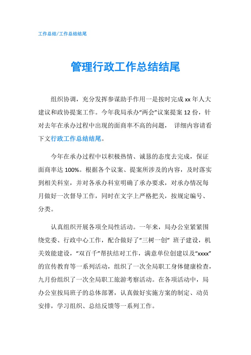 管理行政工作总结结尾.doc_第1页