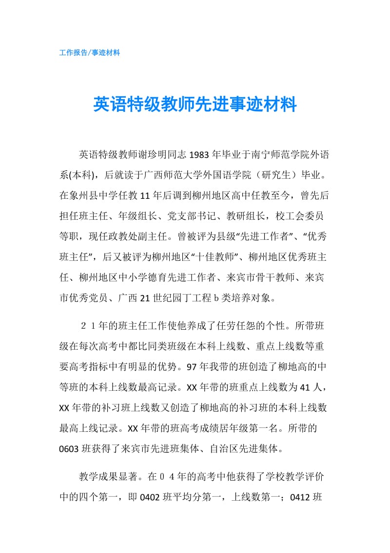 英语特级教师先进事迹材料.doc_第1页