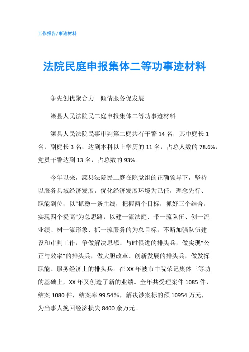 法院民庭申报集体二等功事迹材料.doc_第1页