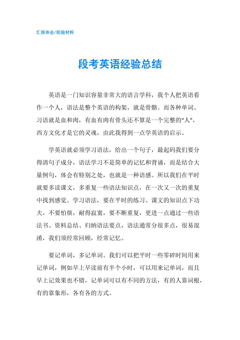 段考英语经验总结.doc_第1页