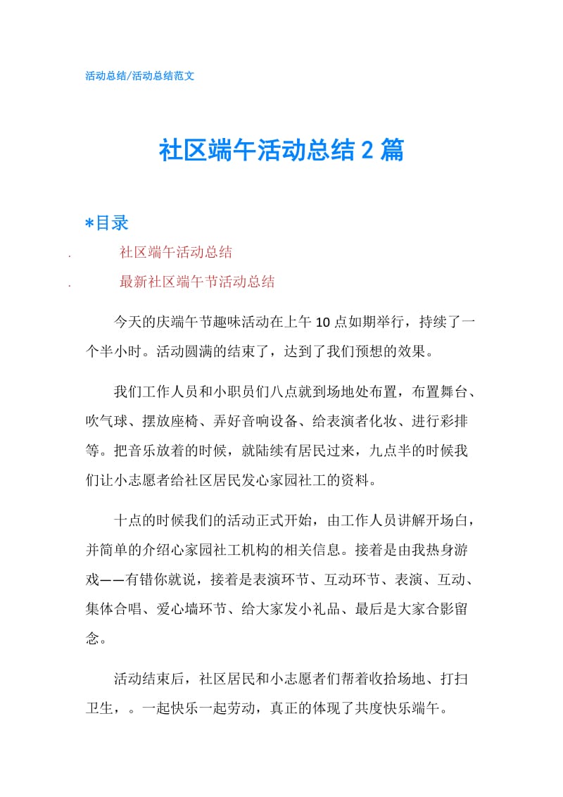 社区端午活动总结2篇.doc_第1页