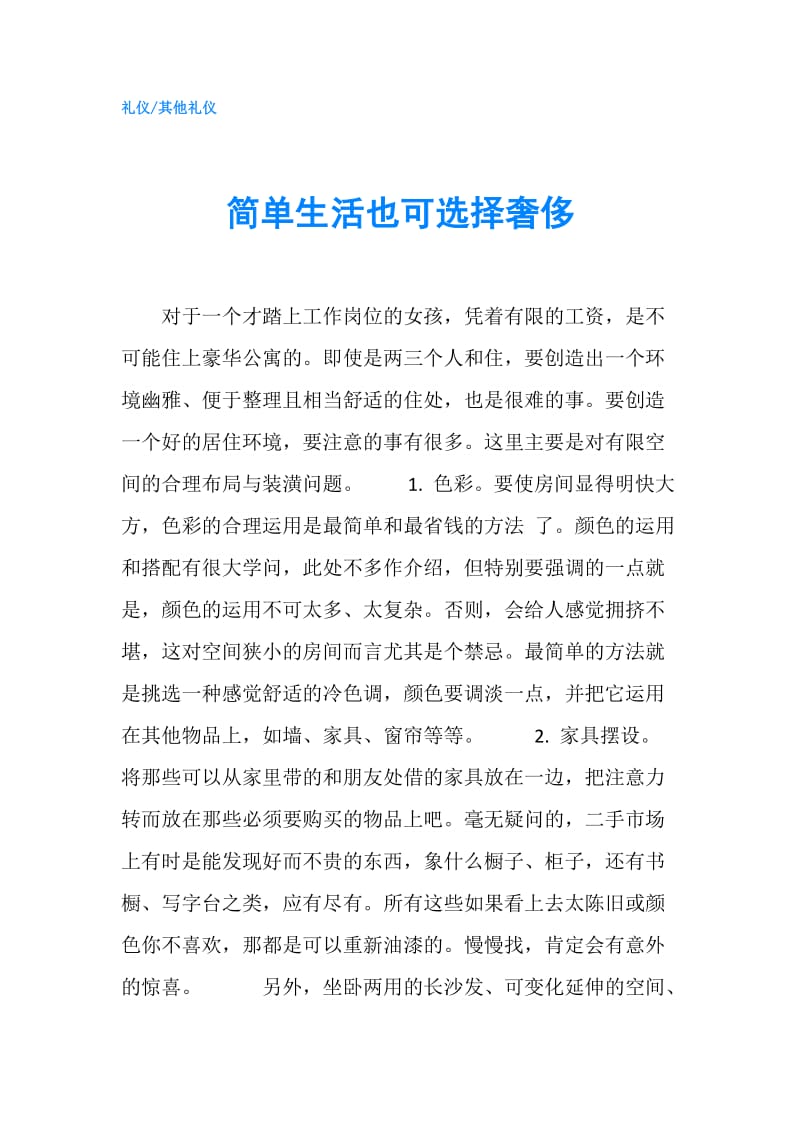 简单生活也可选择奢侈.doc_第1页