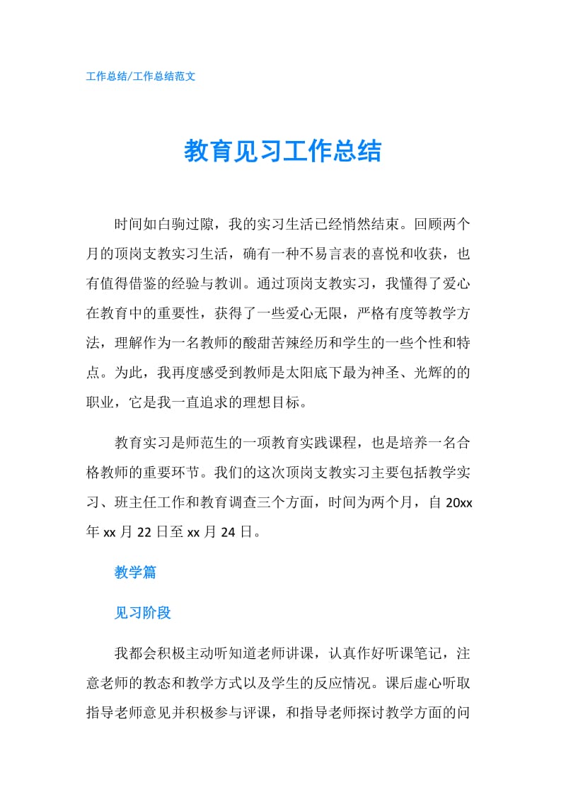 教育见习工作总结.doc_第1页