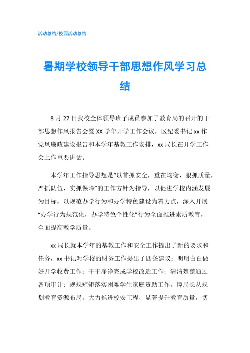 暑期学校领导干部思想作风学习总结.doc_第1页