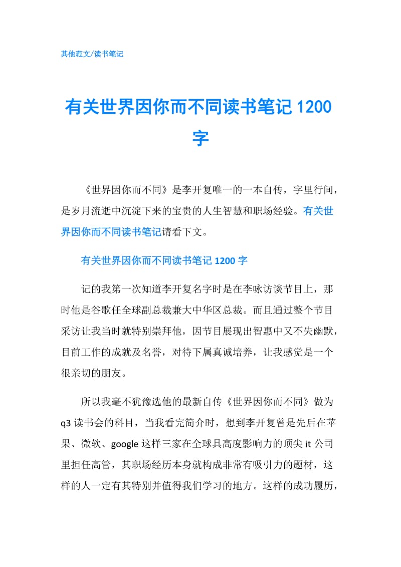 有关世界因你而不同读书笔记1200字.doc_第1页