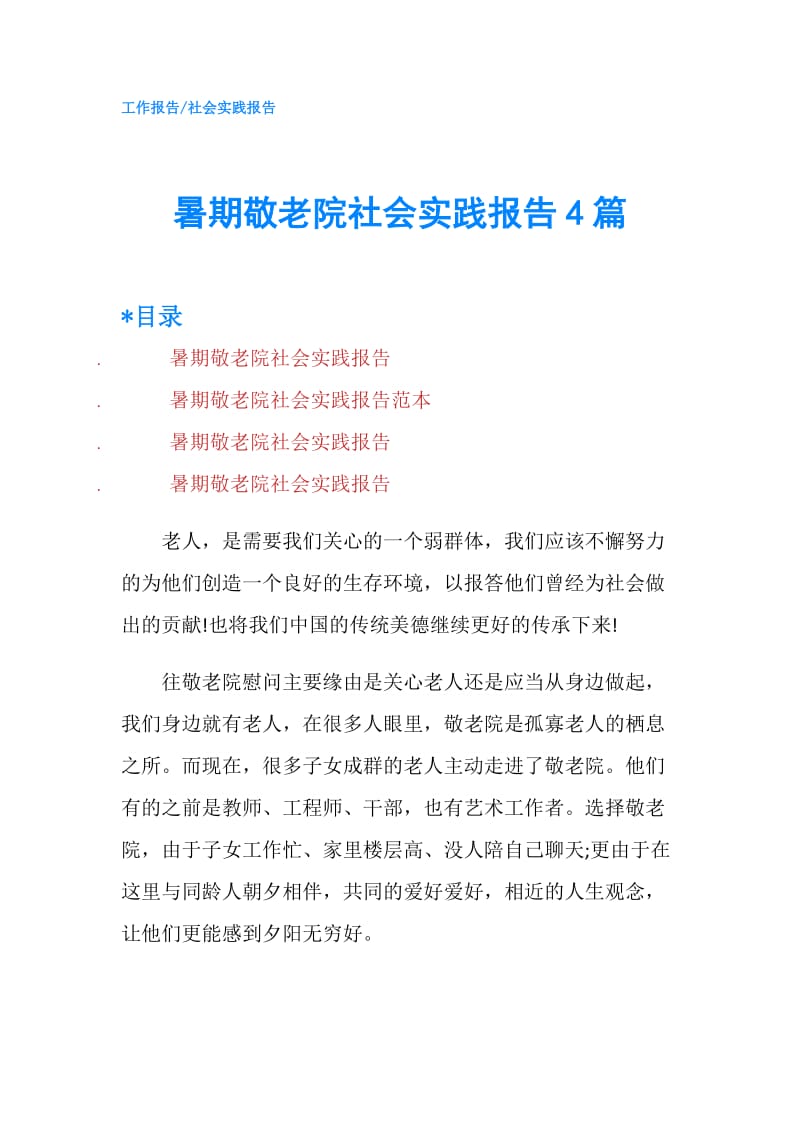 暑期敬老院社会实践报告4篇.doc_第1页