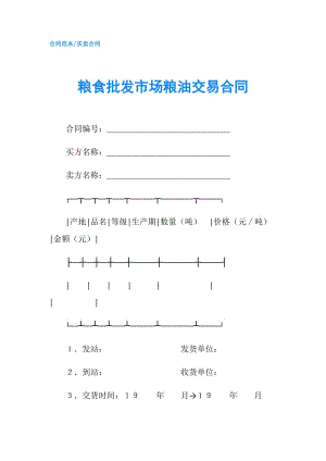 糧食批發(fā)市場糧油交易合同.doc