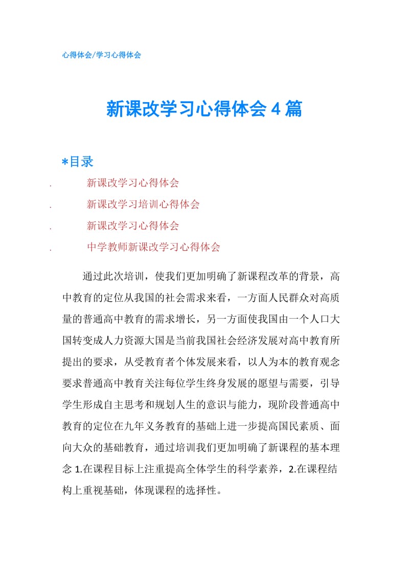 新课改学习心得体会4篇.doc_第1页