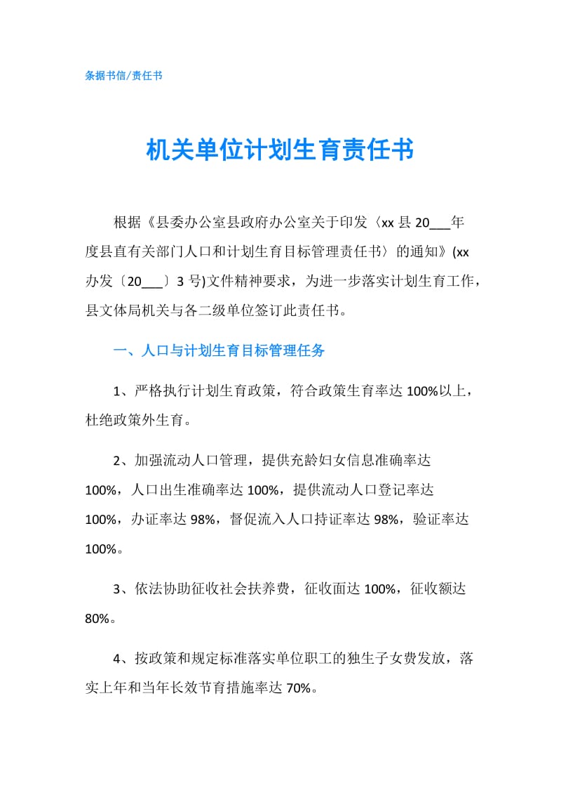 机关单位计划生育责任书.doc_第1页