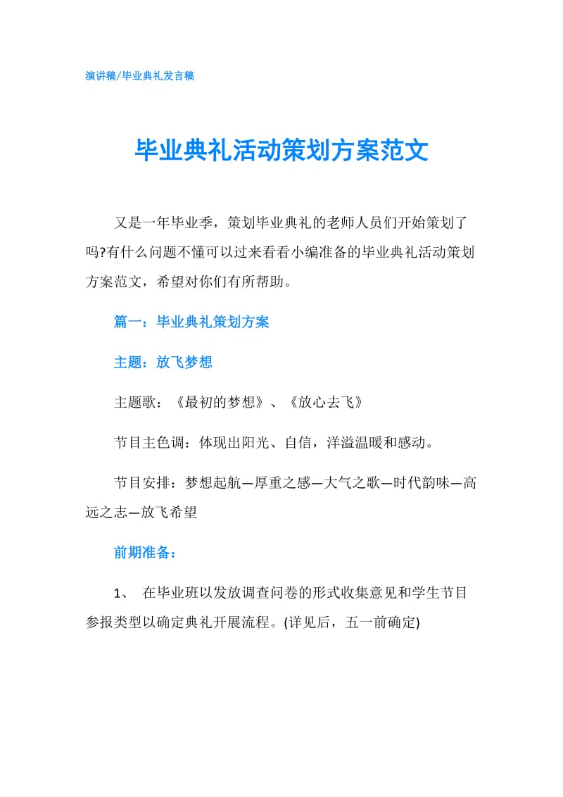 毕业典礼活动策划方案范文.doc_第1页