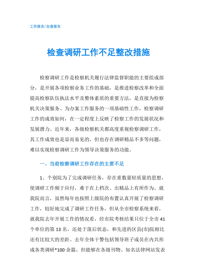 检查调研工作不足整改措施.doc_第1页