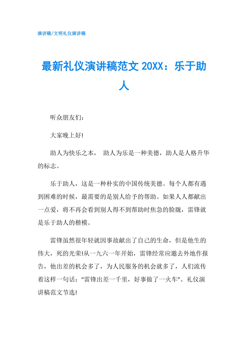 最新礼仪演讲稿范文20XX：乐于助人.doc_第1页