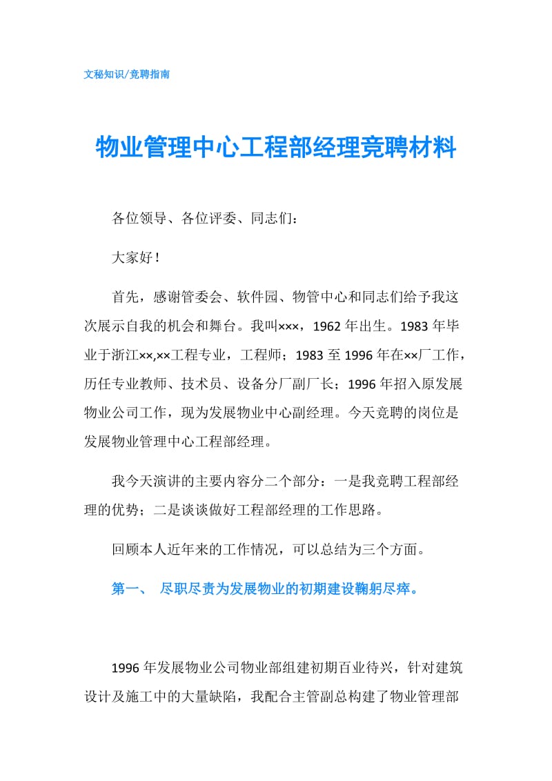 物业管理中心工程部经理竞聘材料.doc_第1页