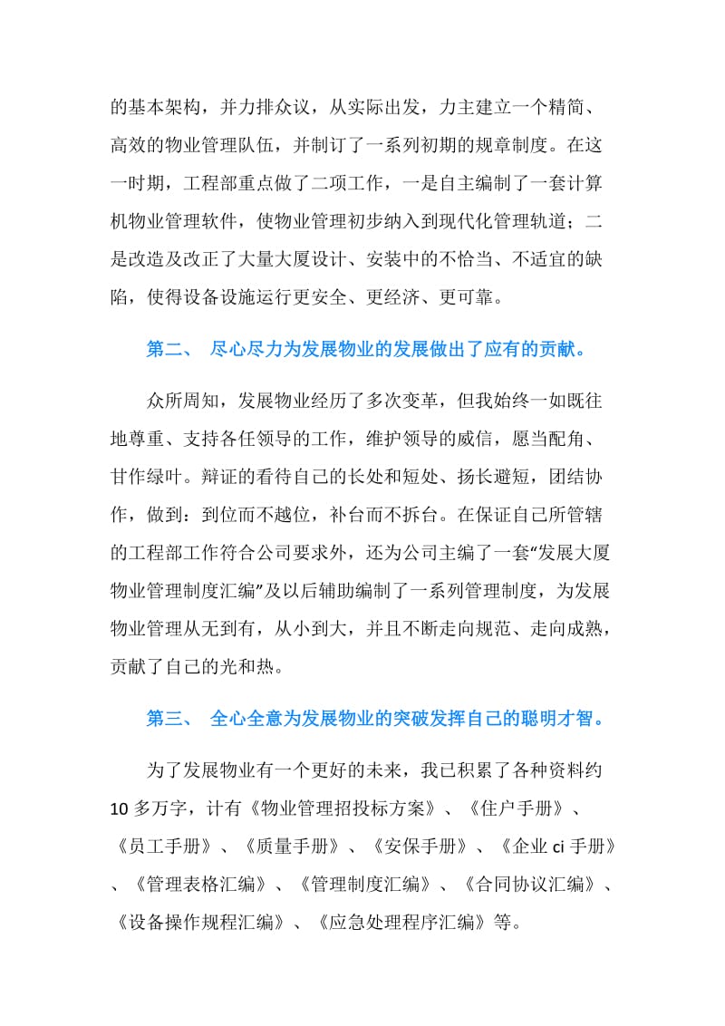 物业管理中心工程部经理竞聘材料.doc_第2页