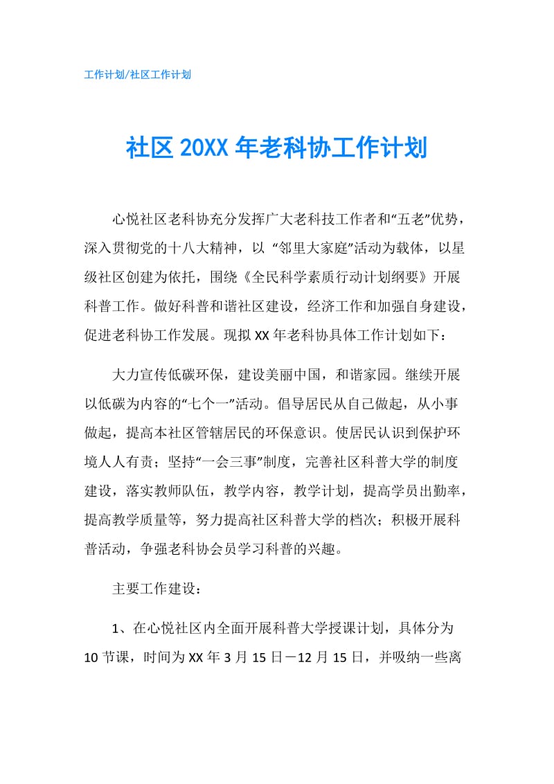 社区20XX年老科协工作计划.doc_第1页