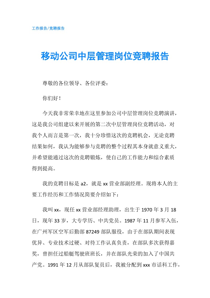 移动公司中层管理岗位竞聘报告.doc_第1页