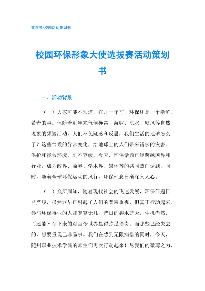 校园环保形象大使选拔赛活动策划书.doc_第1页