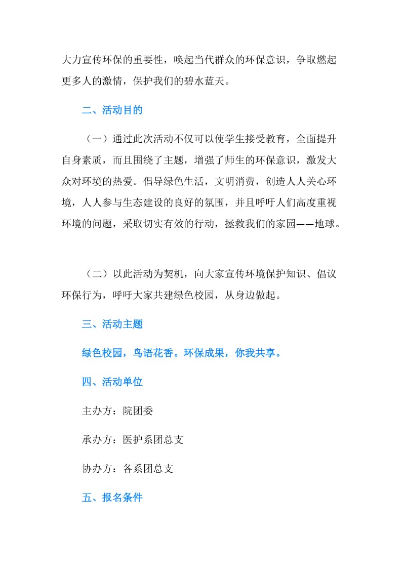 校园环保形象大使选拔赛活动策划书.doc_第2页