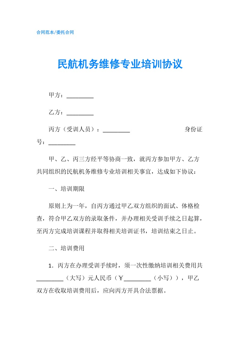 民航机务维修专业培训协议.doc_第1页