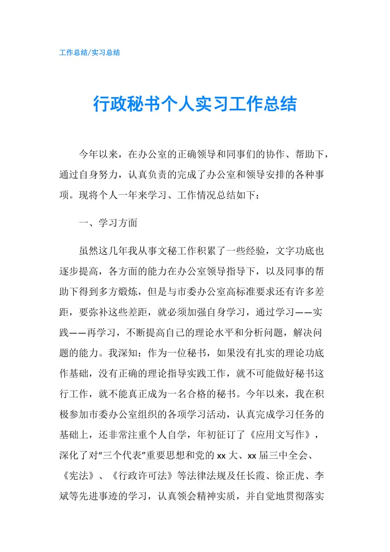 行政秘书个人实习工作总结.doc_第1页