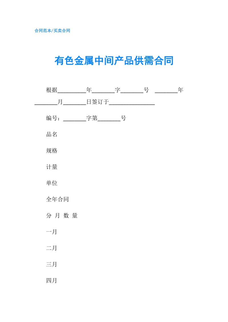 有色金属中间产品供需合同.doc_第1页