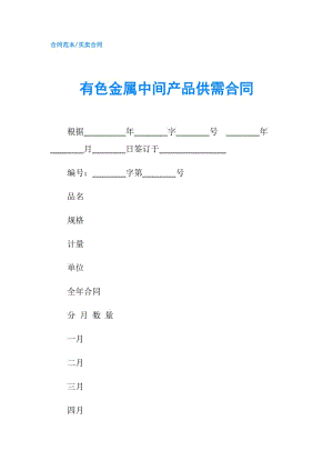 有色金屬中間產(chǎn)品供需合同.doc