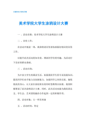 美術學院大學生涂鴉設計大賽.doc