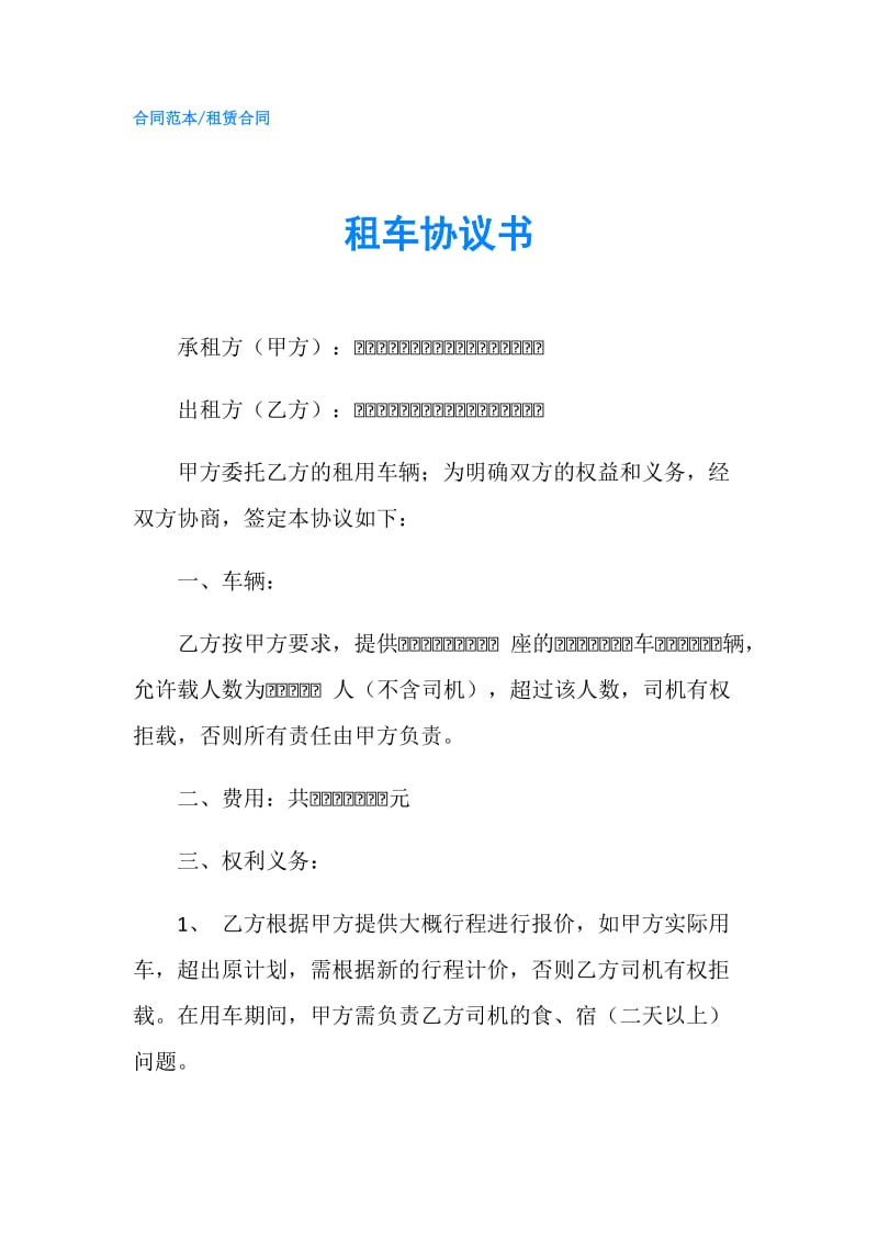 租车协议书.doc_第1页