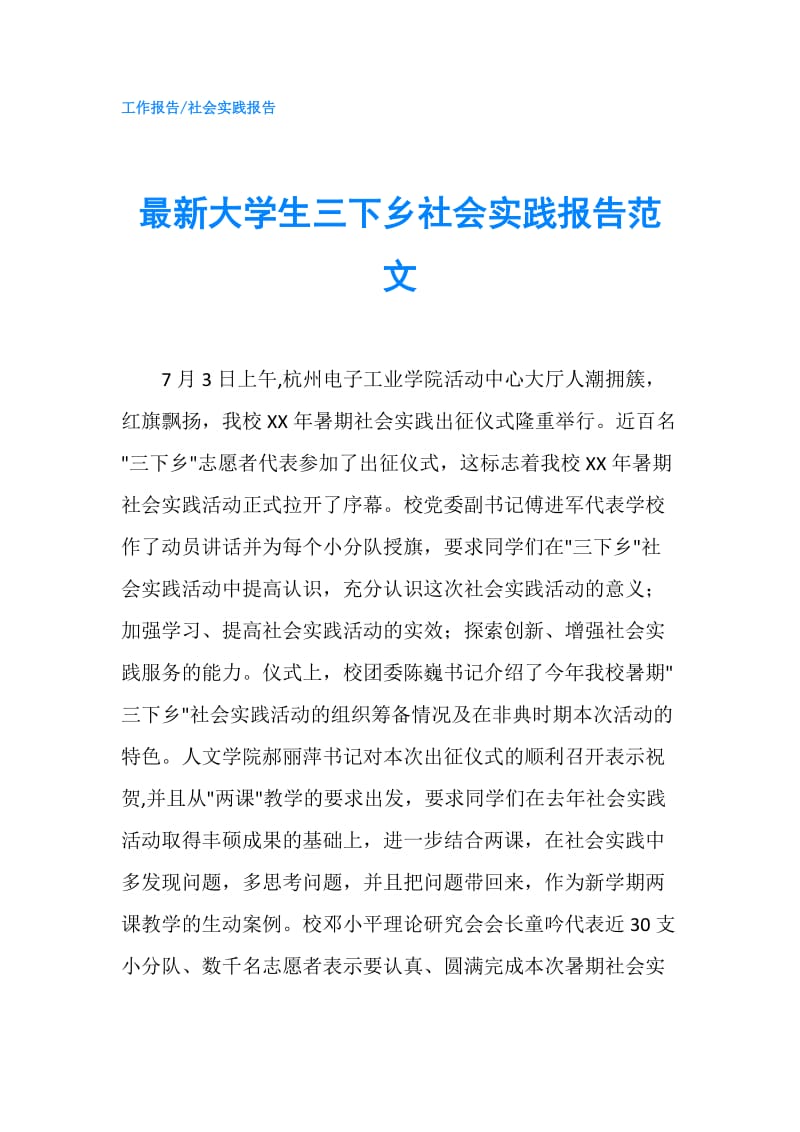 最新大学生三下乡社会实践报告范文.doc_第1页