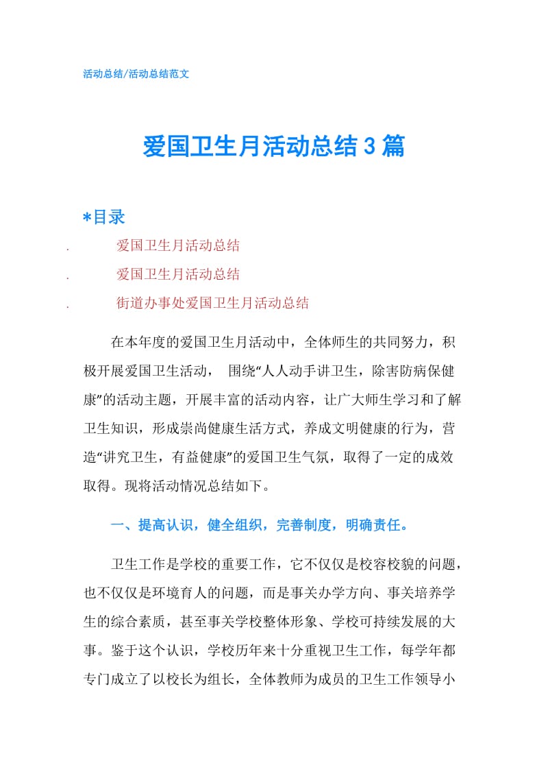 爱国卫生月活动总结3篇.doc_第1页