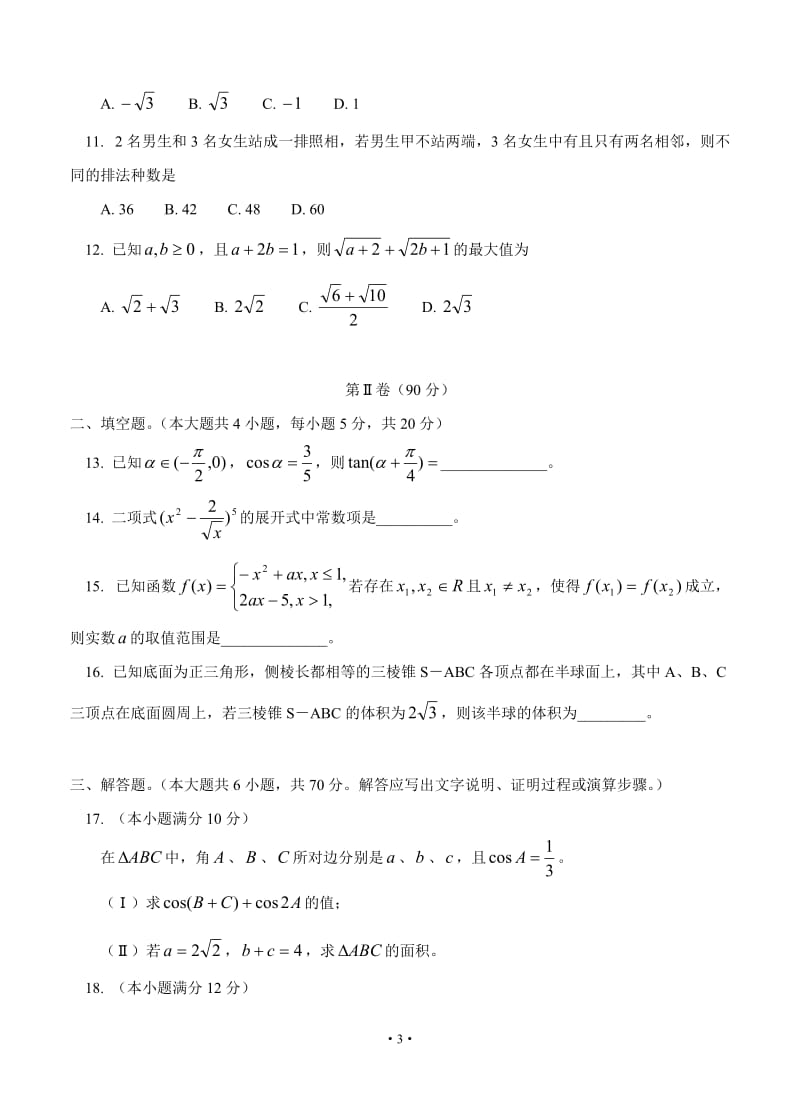 广西桂林市、崇左市、防城港市高三第二次联合模拟考试数学文_第3页