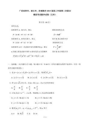 廣西桂林市、崇左市、防城港市高三第二次聯(lián)合模擬考試數(shù)學(xué)文