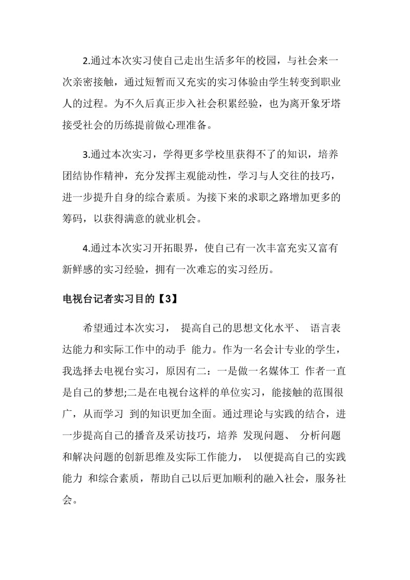 电视台记者实习目的范文.doc_第2页