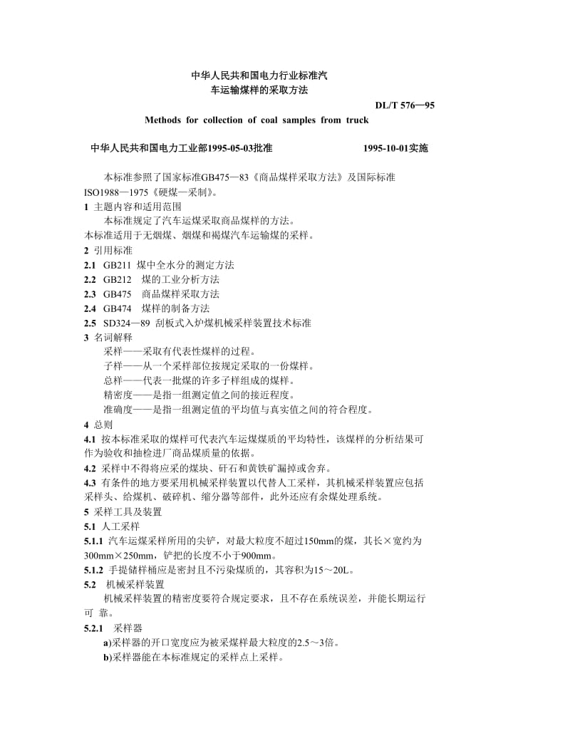 DLT 576-95 汽车运输煤样的采取方法.doc_第1页