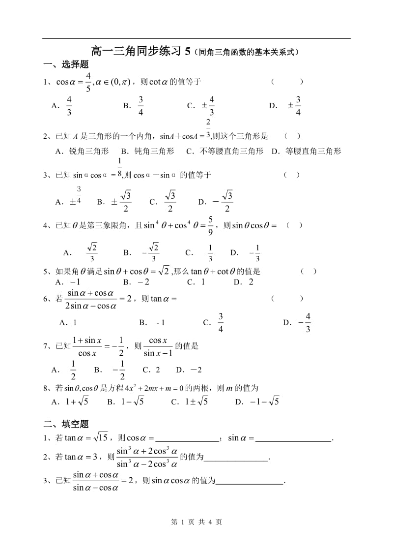 高一三角同步练习5（同角三角函数的基本关系式）_第1页