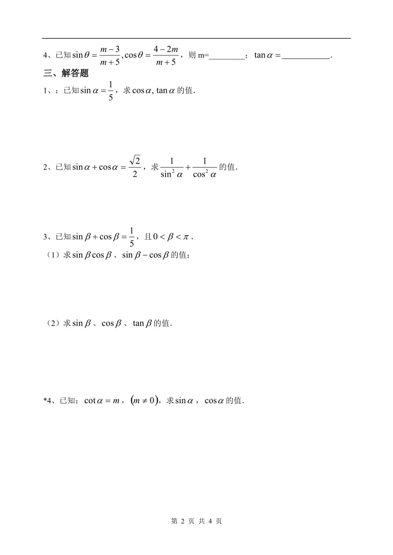 高一三角同步练习5（同角三角函数的基本关系式）_第2页