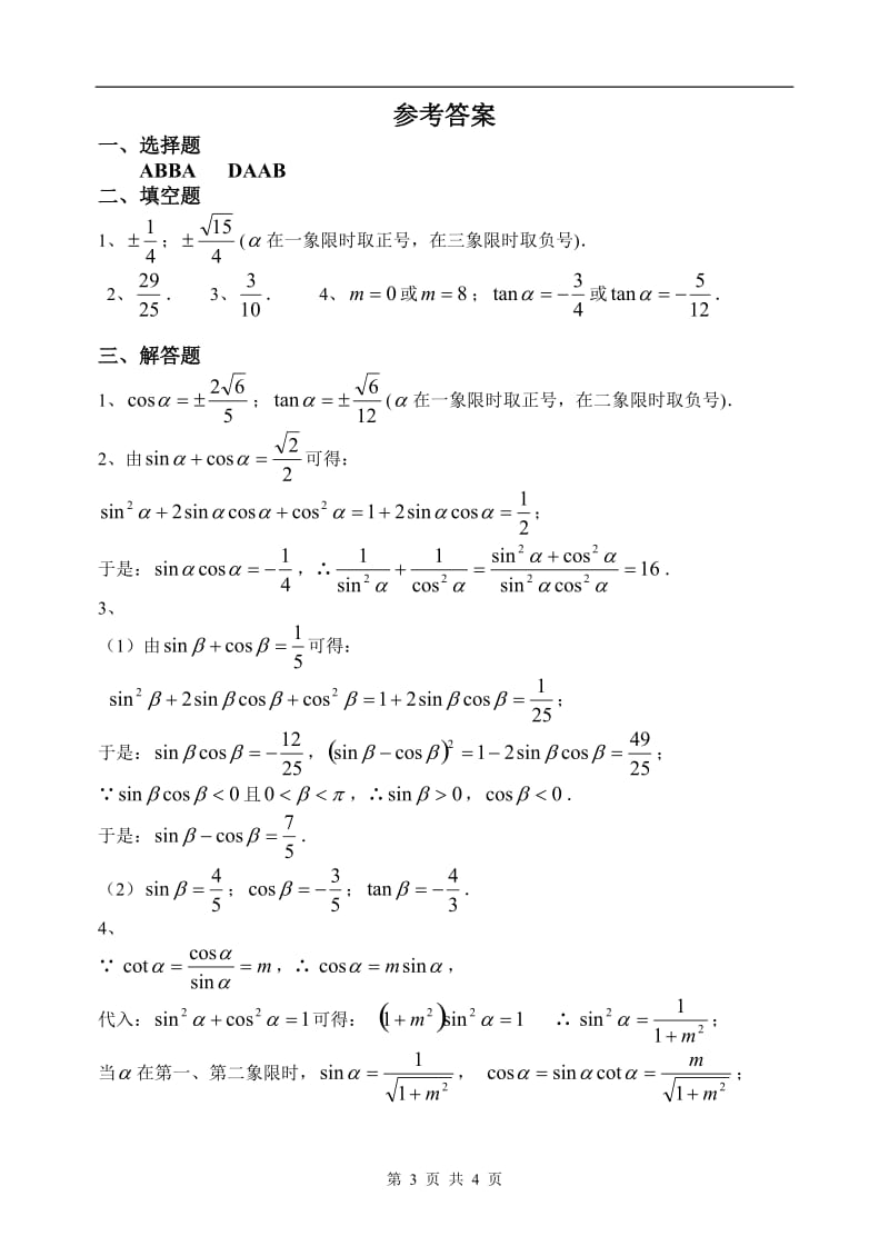 高一三角同步练习5（同角三角函数的基本关系式）_第3页