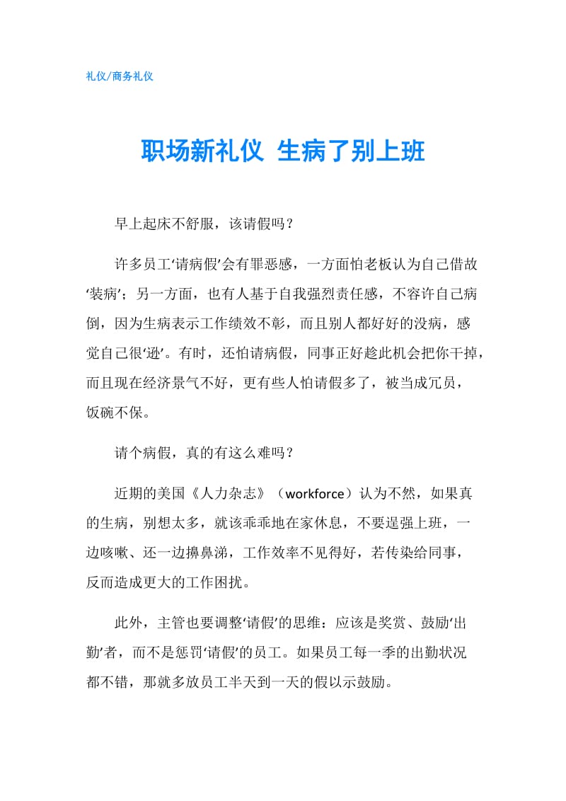 职场新礼仪 生病了别上班.doc_第1页