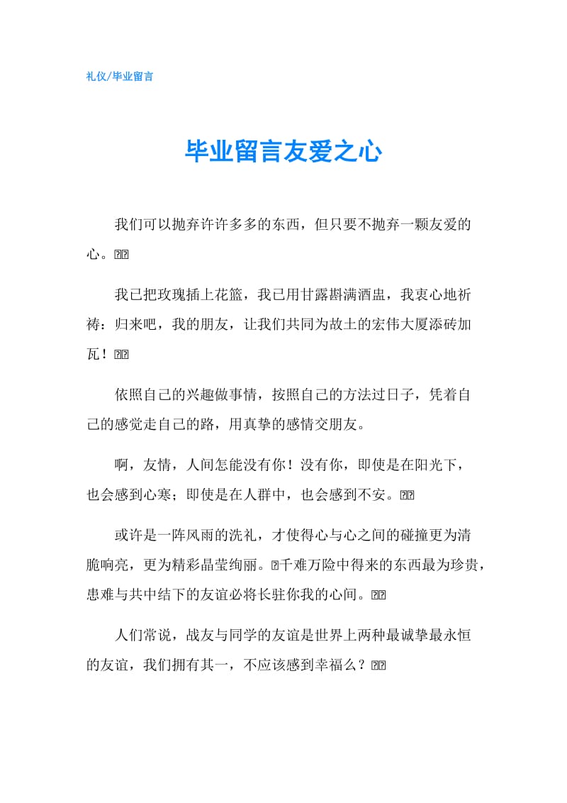 毕业留言友爱之心.doc_第1页