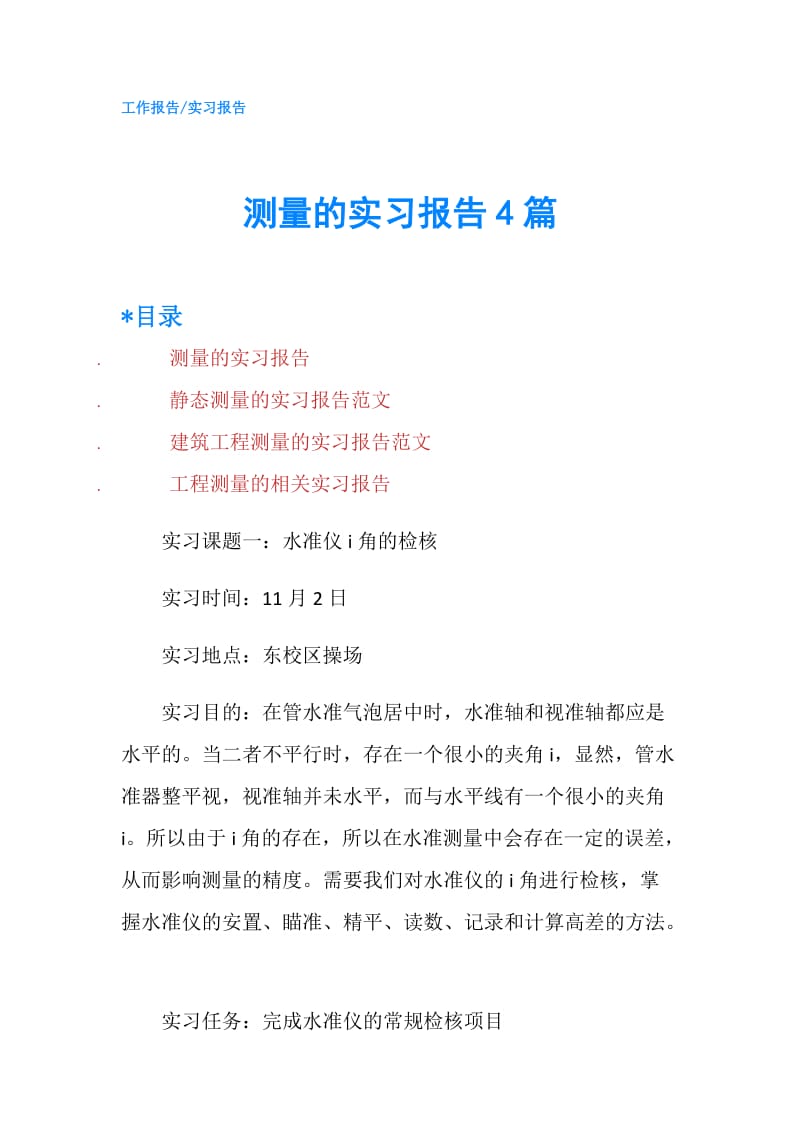 测量的实习报告4篇.doc_第1页