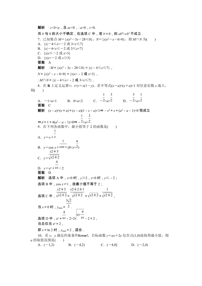 高中数学必修5同步练习与单元测试第三章 章末检测（A）_第2页