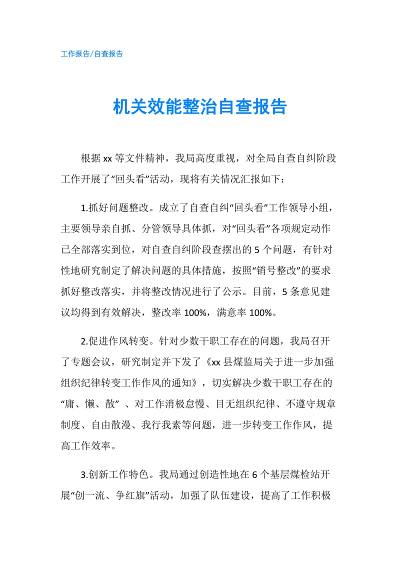 机关效能整治自查报告.doc_第1页