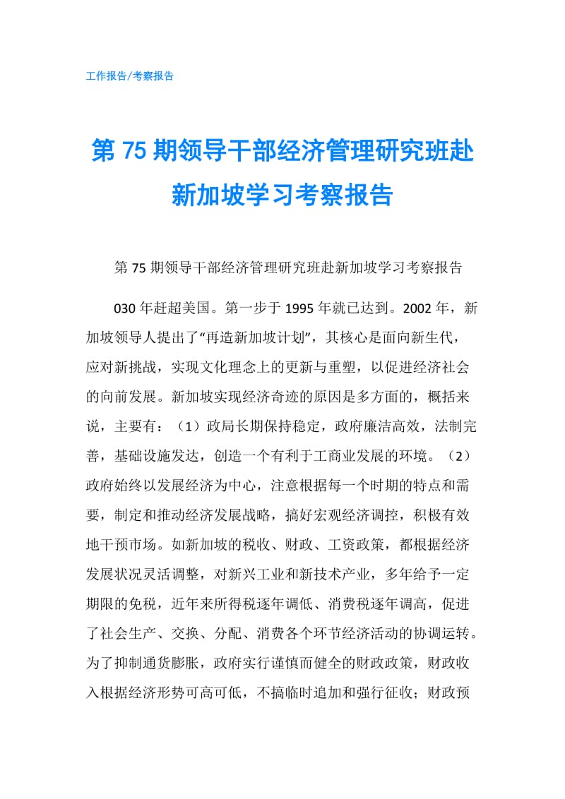 第75期领导干部经济管理研究班赴新加坡学习考察报告.doc_第1页