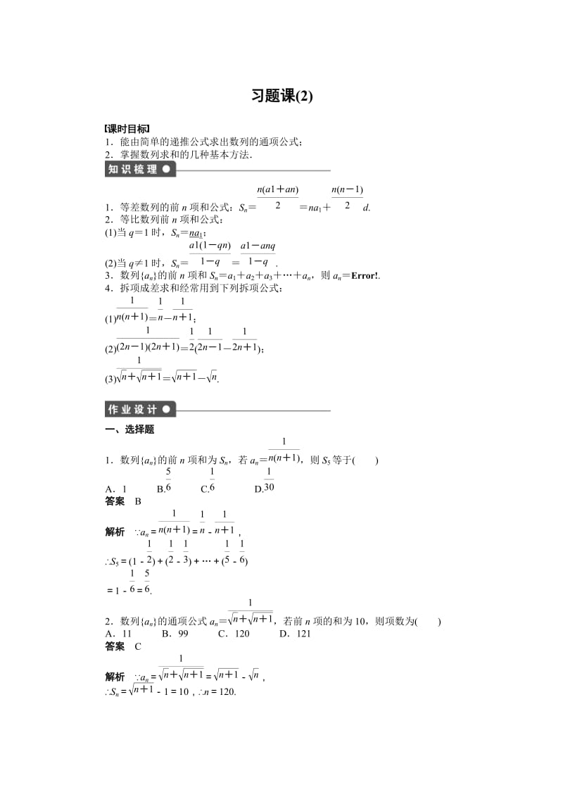 高中数学必修5同步练习与单元测试第二章习题课（2）_第1页