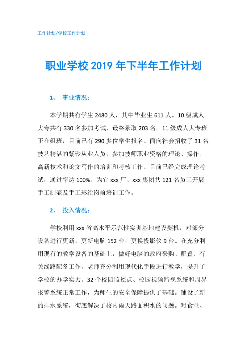 职业学校2019年下半年工作计划.doc_第1页