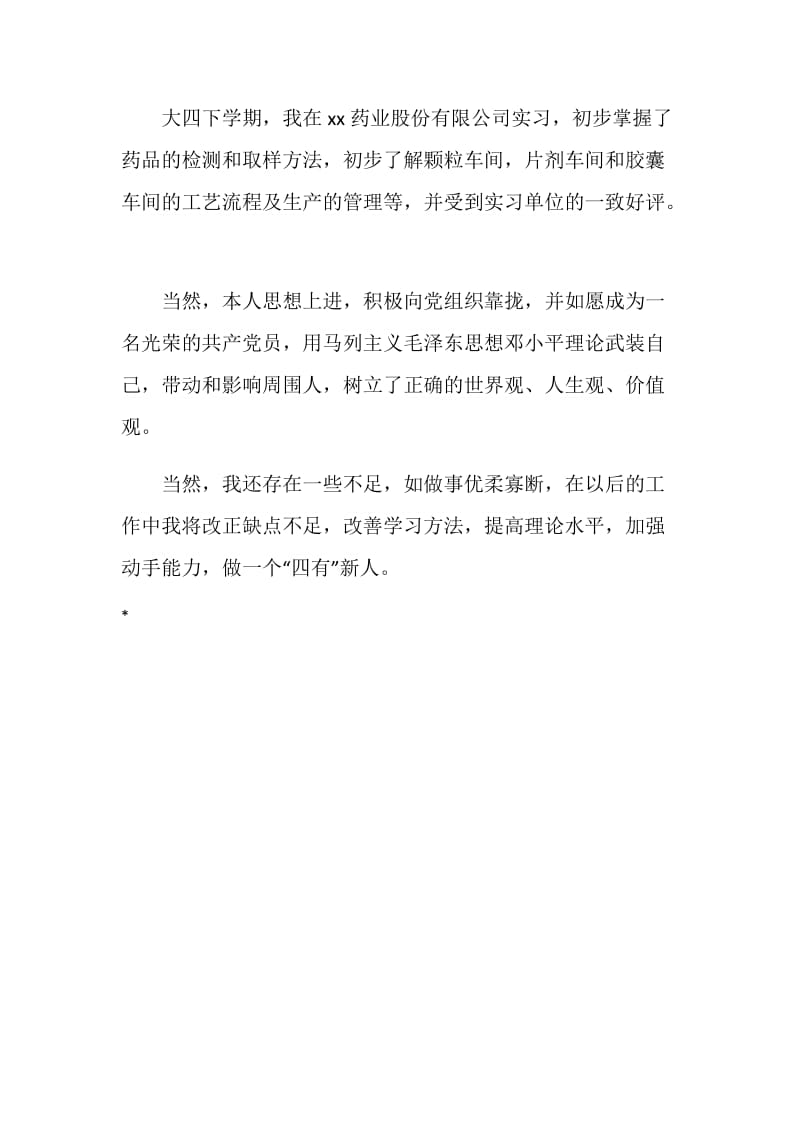 药剂实习生自我鉴定.doc_第2页