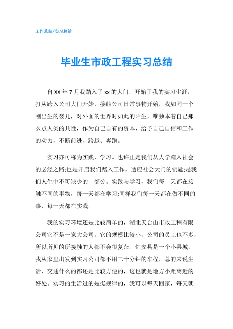 毕业生市政工程实习总结.doc_第1页