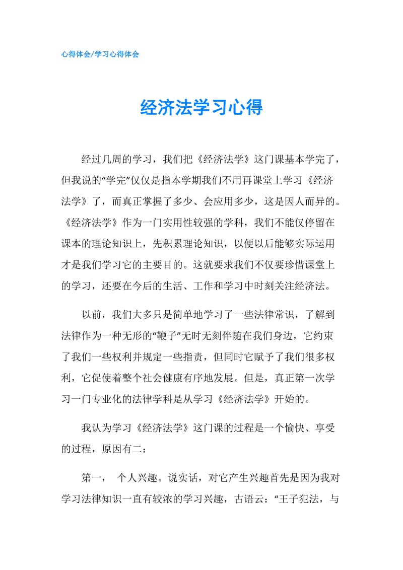 经济法学习心得.doc_第1页