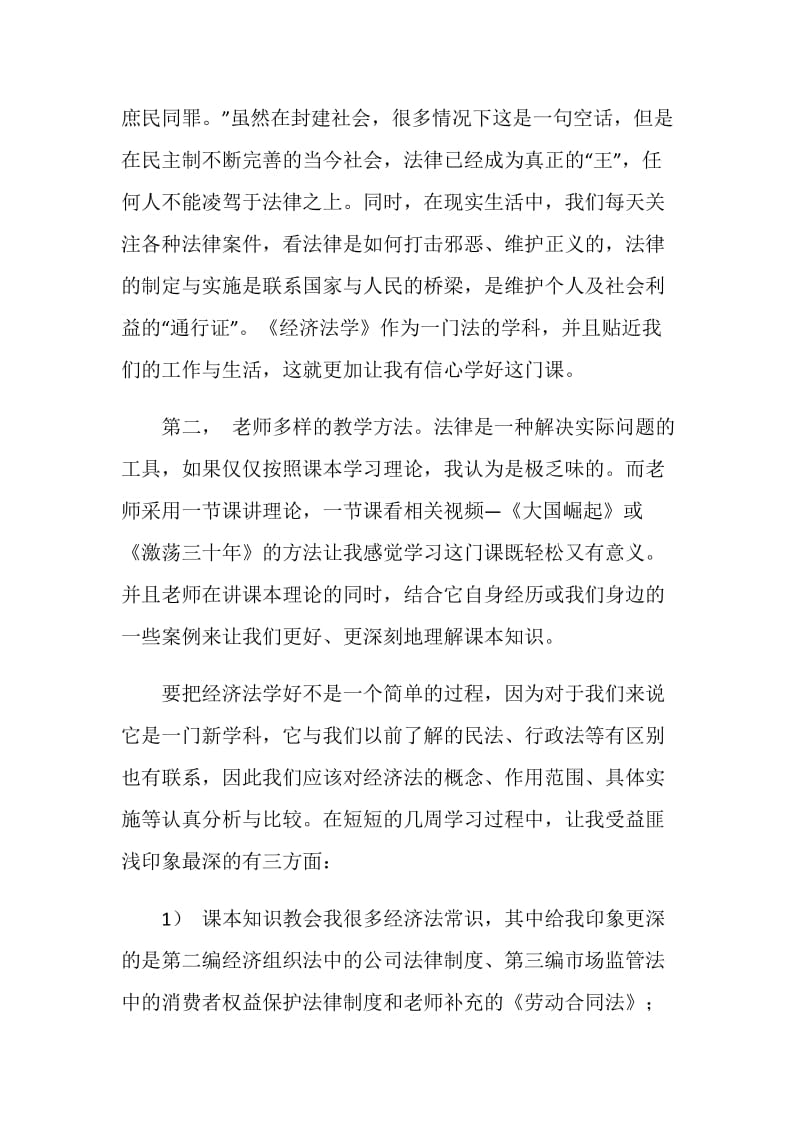 经济法学习心得.doc_第2页