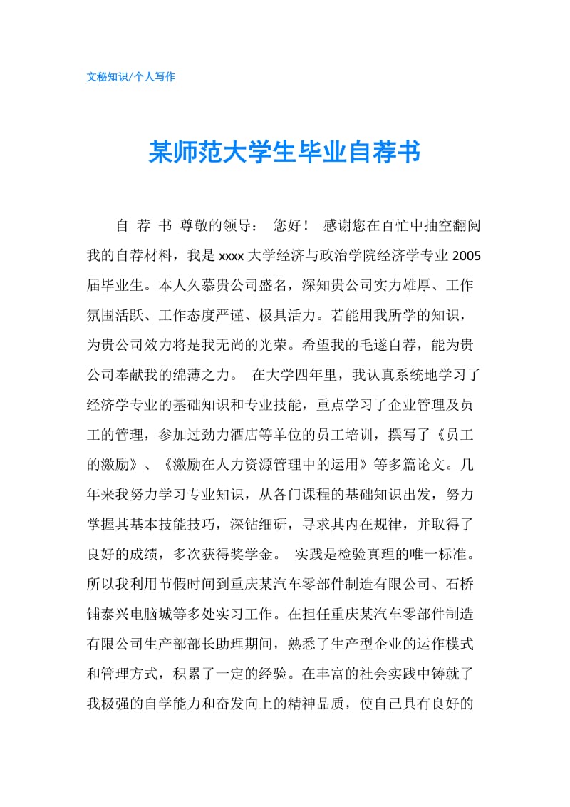 某师范大学生毕业自荐书.doc_第1页